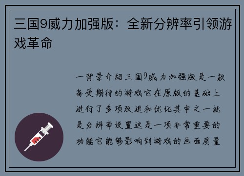 三国9威力加强版：全新分辨率引领游戏革命