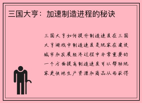 三国大亨：加速制造进程的秘诀
