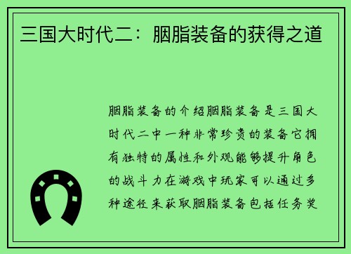 三国大时代二：胭脂装备的获得之道