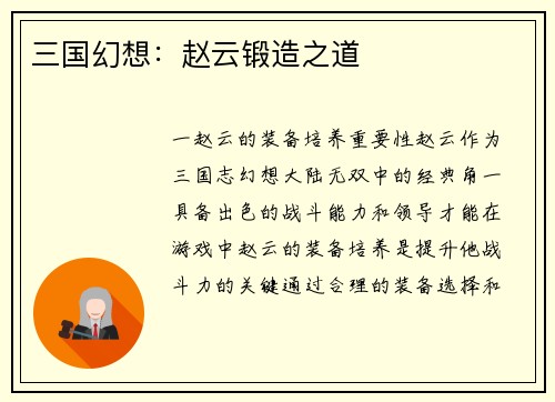 三国幻想：赵云锻造之道