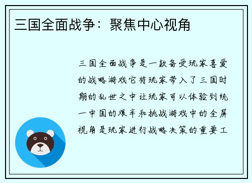 三国全面战争：聚焦中心视角