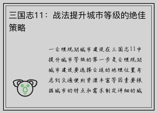 三国志11：战法提升城市等级的绝佳策略