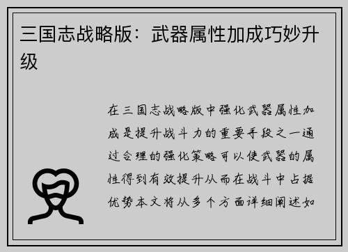 三国志战略版：武器属性加成巧妙升级