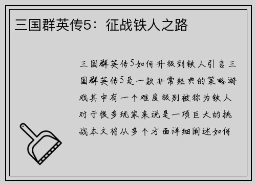 三国群英传5：征战铁人之路