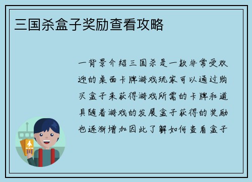 三国杀盒子奖励查看攻略