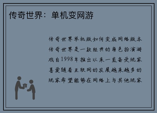 传奇世界：单机变网游