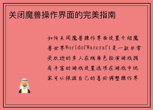关闭魔兽操作界面的完美指南