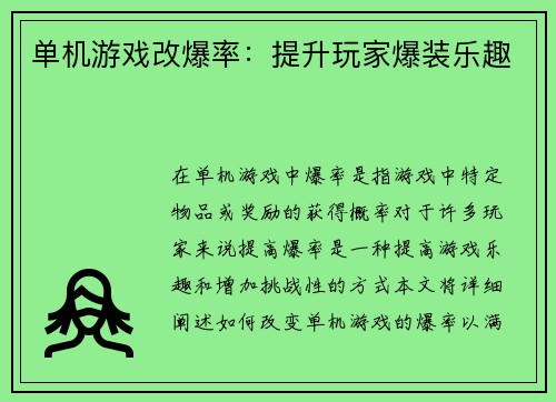 单机游戏改爆率：提升玩家爆装乐趣