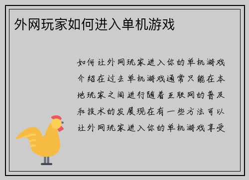 外网玩家如何进入单机游戏