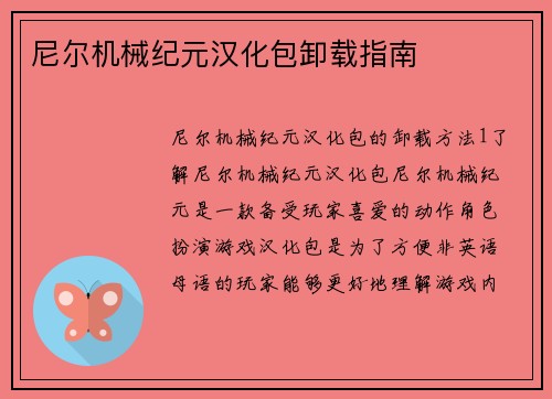 尼尔机械纪元汉化包卸载指南