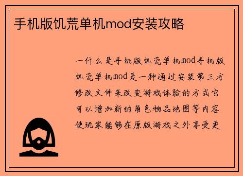 手机版饥荒单机mod安装攻略