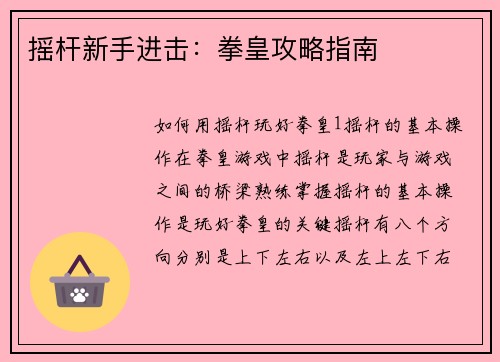 摇杆新手进击：拳皇攻略指南