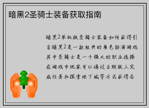 暗黑2圣骑士装备获取指南