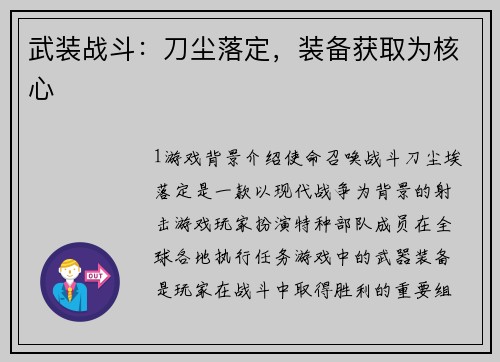 武装战斗：刀尘落定，装备获取为核心