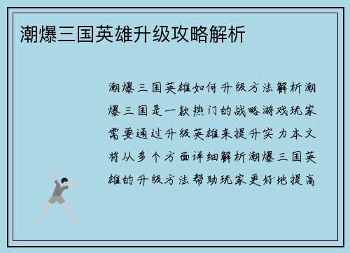 潮爆三国英雄升级攻略解析