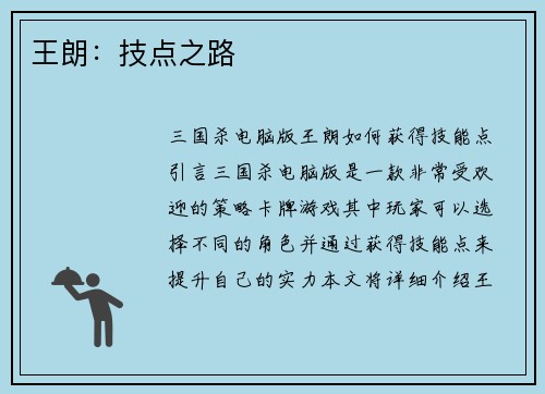 王朗：技点之路