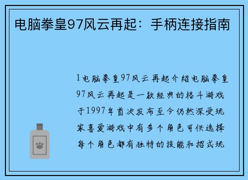 电脑拳皇97风云再起：手柄连接指南