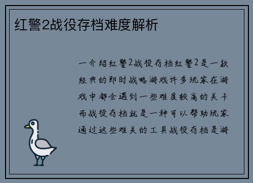 红警2战役存档难度解析