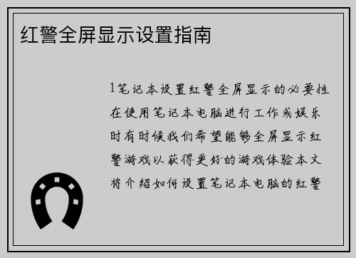 红警全屏显示设置指南