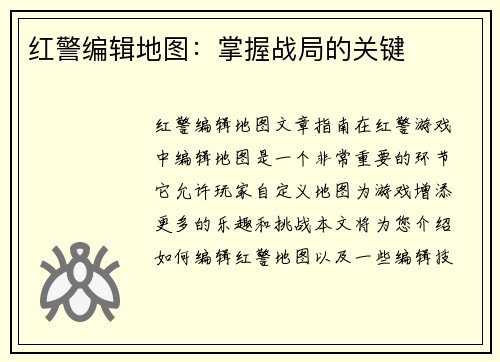 红警编辑地图：掌握战局的关键