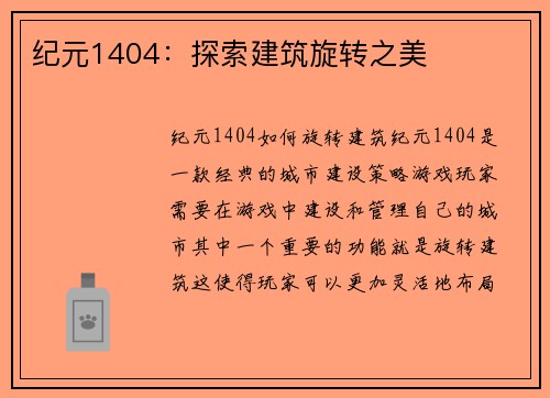 纪元1404：探索建筑旋转之美