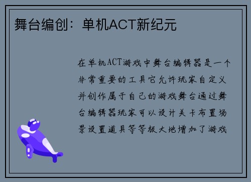 舞台编创：单机ACT新纪元