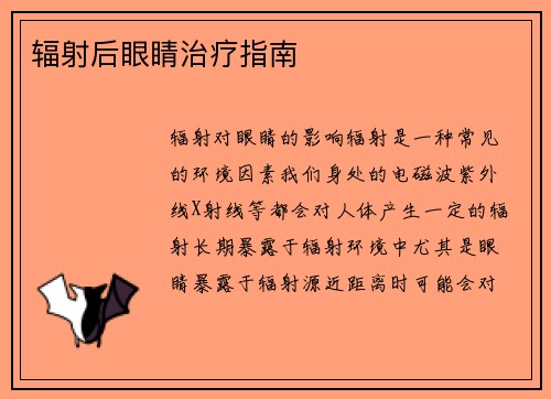 辐射后眼睛治疗指南