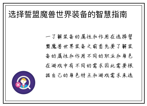 选择誓盟魔兽世界装备的智慧指南