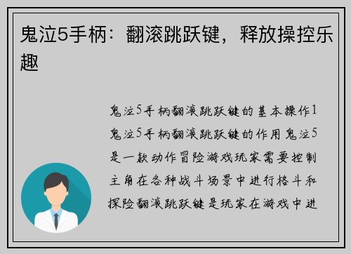 鬼泣5手柄：翻滚跳跃键，释放操控乐趣