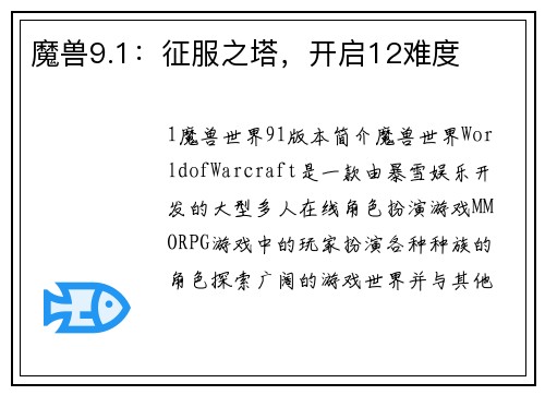 魔兽9.1：征服之塔，开启12难度