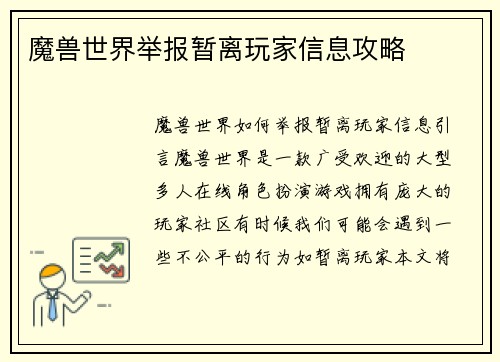 魔兽世界举报暂离玩家信息攻略