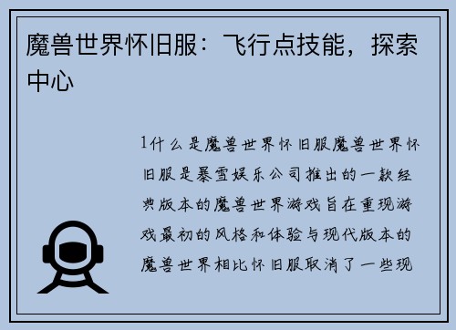 魔兽世界怀旧服：飞行点技能，探索中心