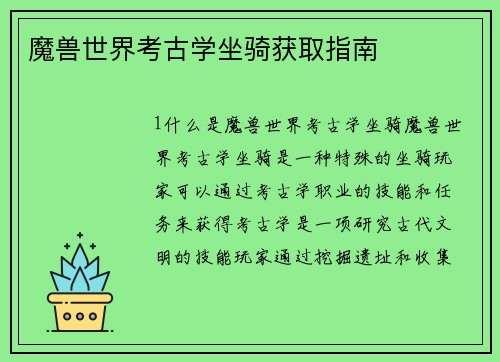 魔兽世界考古学坐骑获取指南