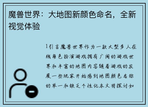 魔兽世界：大地图新颜色命名，全新视觉体验