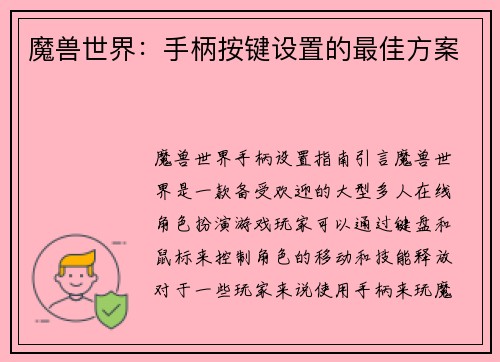 魔兽世界：手柄按键设置的最佳方案