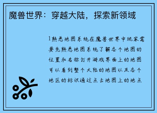 魔兽世界：穿越大陆，探索新领域