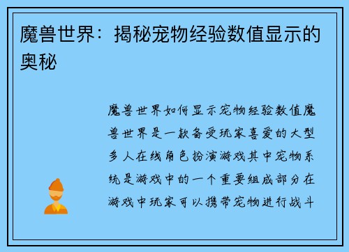 魔兽世界：揭秘宠物经验数值显示的奥秘