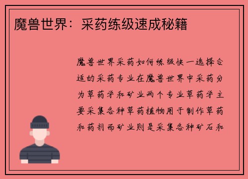 魔兽世界：采药练级速成秘籍