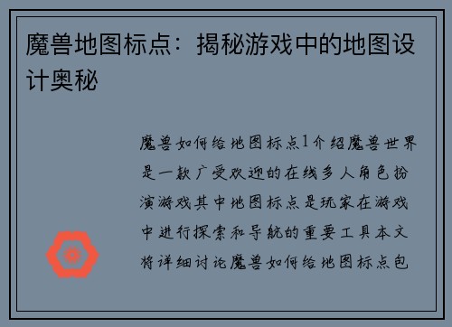 魔兽地图标点：揭秘游戏中的地图设计奥秘