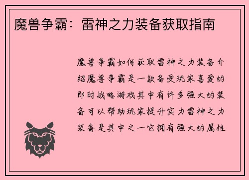魔兽争霸：雷神之力装备获取指南