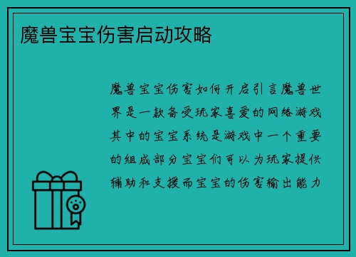 魔兽宝宝伤害启动攻略