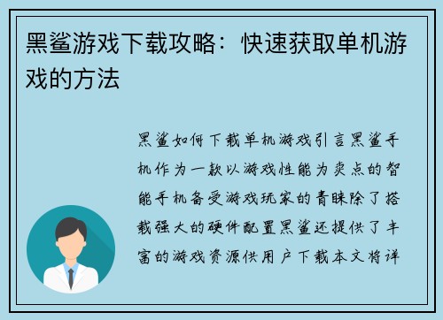 黑鲨游戏下载攻略：快速获取单机游戏的方法