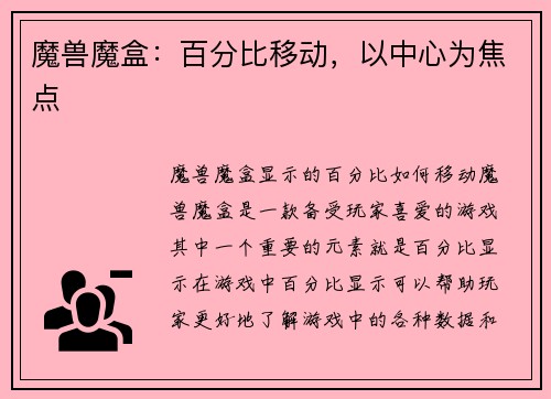 魔兽魔盒：百分比移动，以中心为焦点