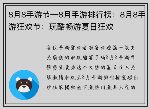 8月8手游节—8月手游排行榜：8月8手游狂欢节：玩酷畅游夏日狂欢
