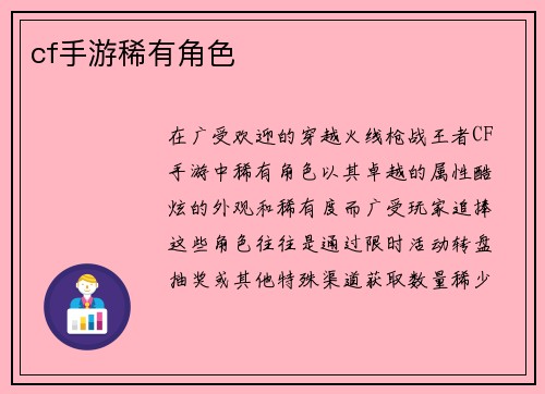 cf手游稀有角色