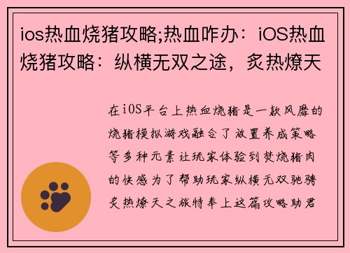 ios热血烧猪攻略;热血咋办：iOS热血烧猪攻略：纵横无双之途，炙热燎天之旅