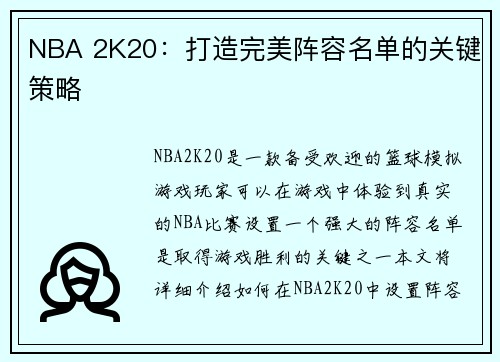 NBA 2K20：打造完美阵容名单的关键策略