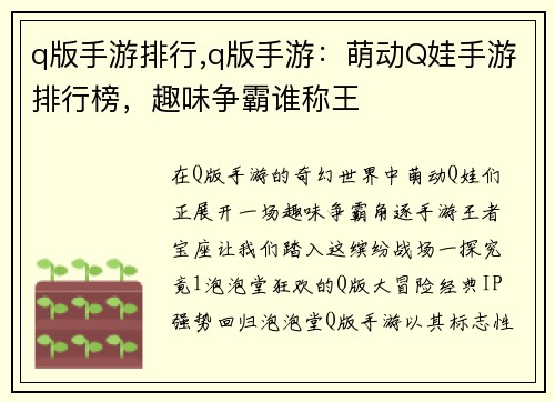 q版手游排行,q版手游：萌动Q娃手游排行榜，趣味争霸谁称王