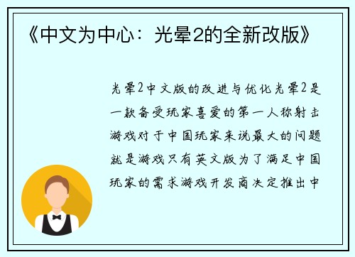 《中文为中心：光晕2的全新改版》