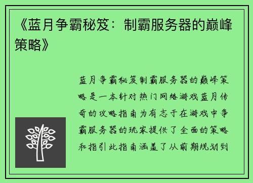 《蓝月争霸秘笈：制霸服务器的巅峰策略》